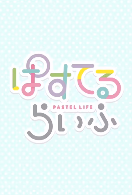 El anime Pastel Life llega a YouTube con doblaje al inglés