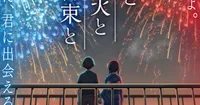 Revelado el tráiler de 'You, Fireworks, and Our Promise'