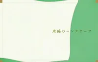 A Cotton Handkerchief