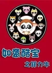 Ruyi Ku Bao: Fei Li Niu