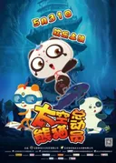 Taikong Xiongmao Lixian Ji