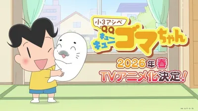 Shou 3 Ashibe QQ Goma-chan