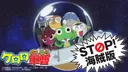 "Stop! Piracy" Sgt. Frog x No More Movie Thief