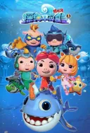 Zhu Zhu Xia: Shenhai Xiao Yingxiong