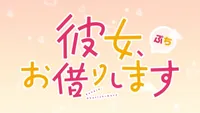 Rent-a-Girlfriend Petit 3rd Season