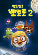 Pororo the Little Penguin 2