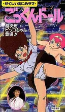 Bishoujo Animerama: Gokkun Doll - Choujigen Pico-chan Toujou!!