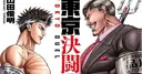 Toshiaki Yamada concluye el manga Tokyo Duel