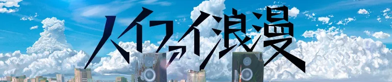 El video musical de 'HiFi Romance' de Akihito Okano ya está disponible