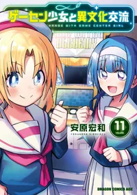 El manga Game Center Shoujo to Ibunka Kouryuu concluye con su duodécimo volumen