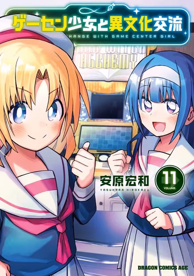 El manga Game Center Shoujo to Ibunka Kouryuu concluye con su duodécimo volumen