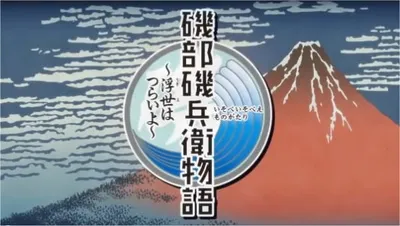 Isobe Isobee Monogatari: Ukiyo wa Tsurai yo