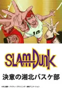Slam Dunk: Ketsui no Shouhoku Basket-bu
