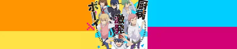Outburst Dreamer Boys ya está disponible en HIDIVE con doblaje al inglés