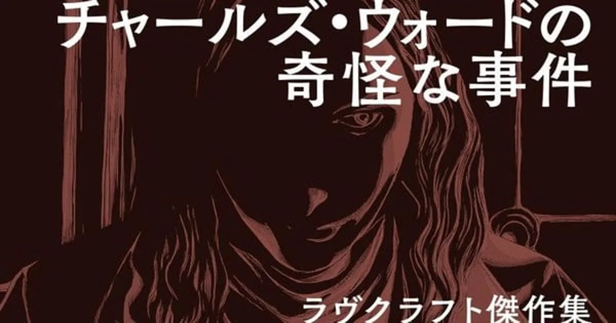 Gou Tanabe adapta "Charles Dexter Ward" de Lovecraft al manga