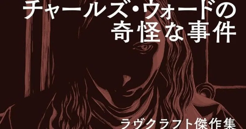 Gou Tanabe adapta "Charles Dexter Ward" de Lovecraft al manga