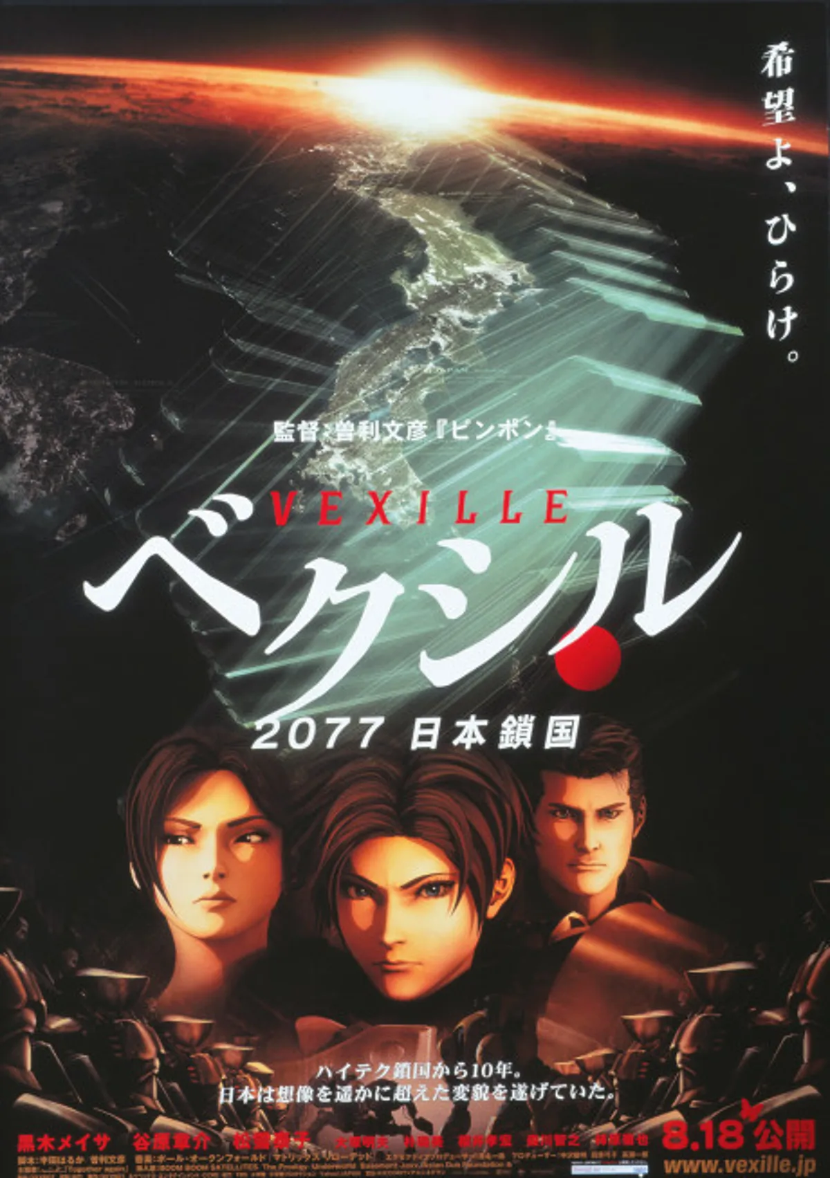 La película de ciencia ficción totalmente CGI Vexille ya está disponible en Crunchyroll