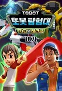 Byeonsinjadongcha Tobot 18th Season