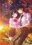 Shiotaiou no Satou-san ga Ore ni dake Amai registra un aumento en tendencias