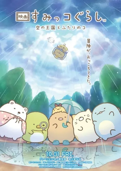 Sumikko Gurashi Movie 4: Sora no Oukoku to Futari no Ko