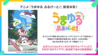 La serie de anime corta Umayuru Full Gate! se estrena en septiembre de 2026