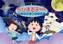Planetarium Chibi Maruko-chan: Minamijuujisei ni Miserarete