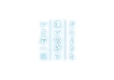 Doko yori mo Tooi Basho ni Iru Kimi e