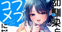 El manga de comedia romántica 'You Can't Be In a Rom-Com with Your Childhood Friends!' concluye en 3 capítulos