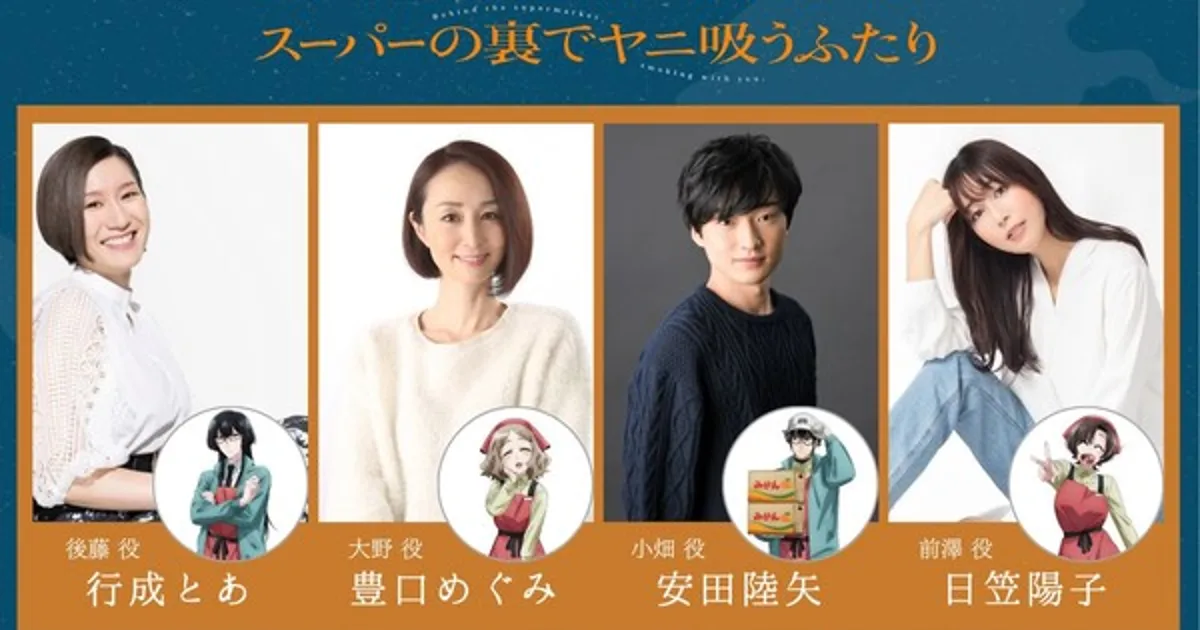 El anime Smoking Behind the Supermarket with You añade 4 miembros al elenco y se estrena anticipadamente