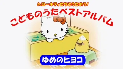 Hello Kitty-tachi to Utaou! Kodomo no Uta Best Album: Yume no Hiyoko