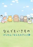 Gekkan! Nanmono Anime