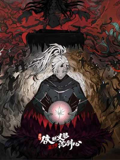 JX Online3：The Adventure of Shen Jianxin 3rd Season