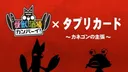 Tapuri Card x Kaijuu Sakaba Kanpai