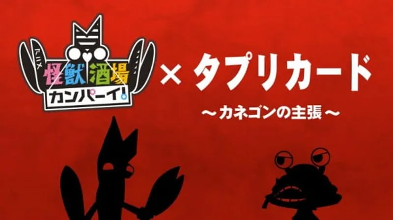 Kaijuu Sakaba Kanpai! x Tapuri Card: Se transmiten cortos animados