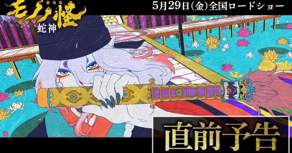 Revelado el tráiler de Mononoke the Movie: Snake God antes de su estreno el 29 de mayo