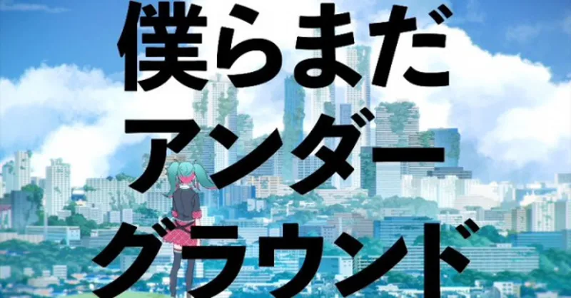 Bokura Mada Underground (2022) ya disponible en YouTube con doblaje al inglés