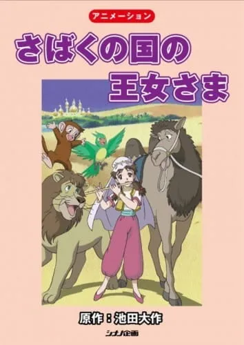 The Princess of the Desert Kingdom