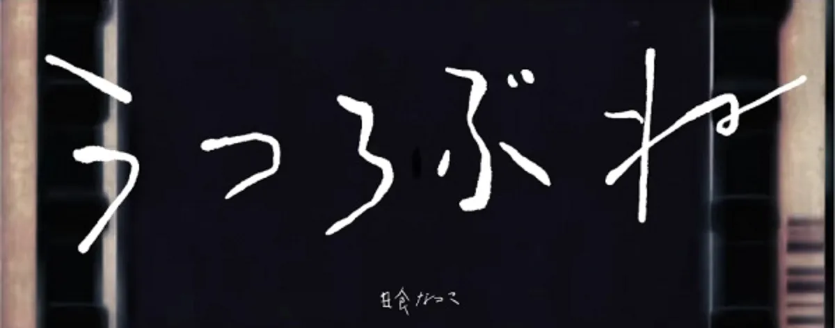 El video musical 'Utsurobune' de Natsuko Nisshoku ya está disponible