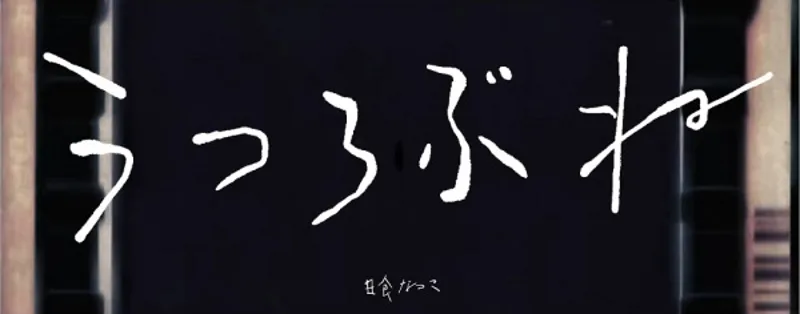 El video musical 'Utsurobune' de Natsuko Nisshoku ya está disponible