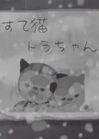 Suteneko Tora-chan