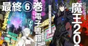 La serie de novelas ligeras Demon Lord 2099 concluirá con su sexto volumen