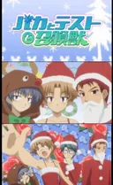 Baka & Test: Christmas Special