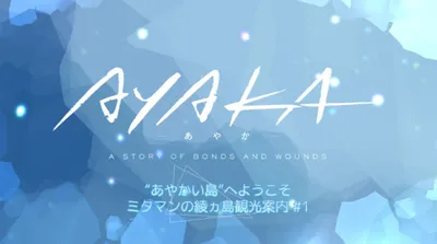 "Ayakai Shima" e Youkoso! Mitaman no Ayakashima Kankou Annai