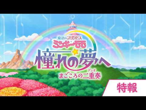Fairy Princess Minky Momo Returns with New OVA This November