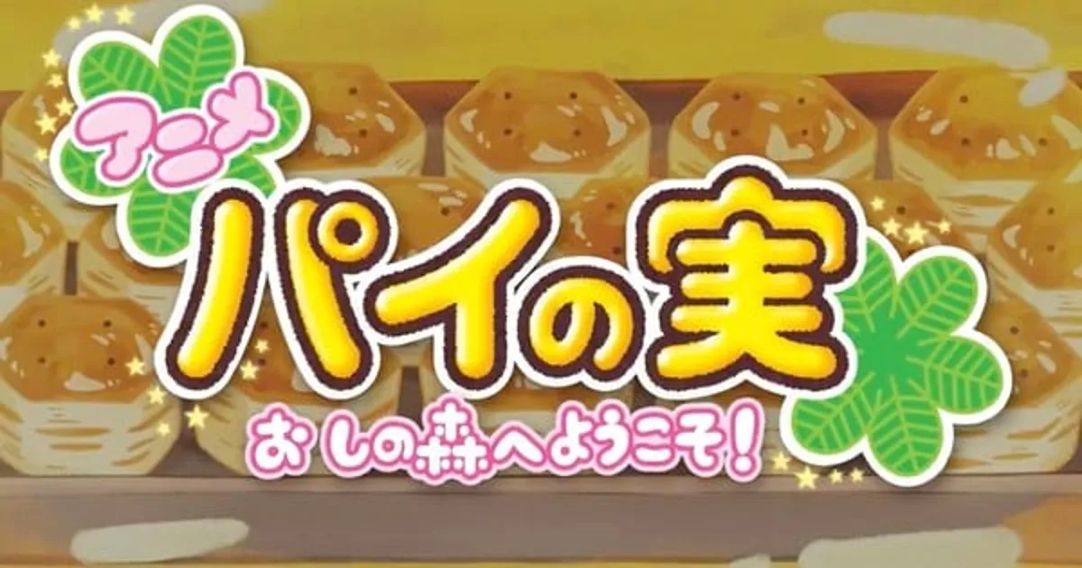 Shin-Ei Animation produce un web anime para los snacks Pie no Mi de Lotte