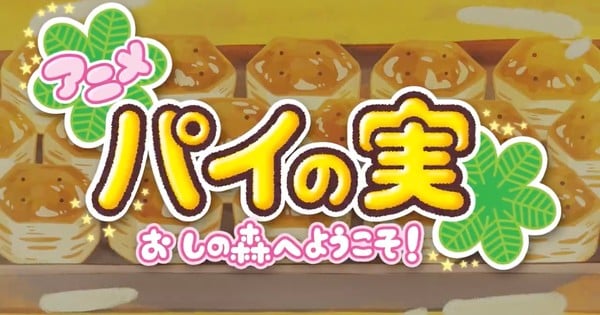 Shin-Ei Animation produce un web anime para los snacks Pie no Mi de Lotte