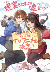 El manga de comedia romántica Real mo Tama ni wa Uso wo Tsuku de Niichi tendrá un anime en 2027
