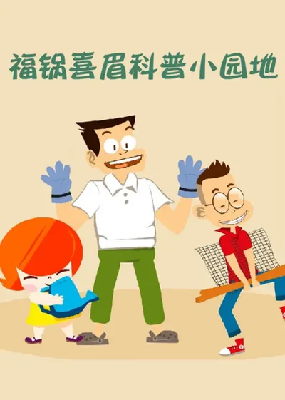 Fu Guo Xi Mei Kepu Xiao Yuandi