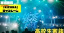 La película live-action de High School Family revela un clip del concierto del festival