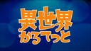 Isekai Quartet Relay PVs